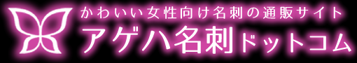 かわいい女性向け名刺の通販サイト「アゲハ名刺ドットコム」