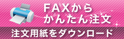 FAXから簡単注文