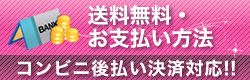 送料無料・お支払い方法